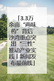 3.3万余亩“两味药”背后 沙湾重点突出“三性”推动产业实践丨新闻发布最前线