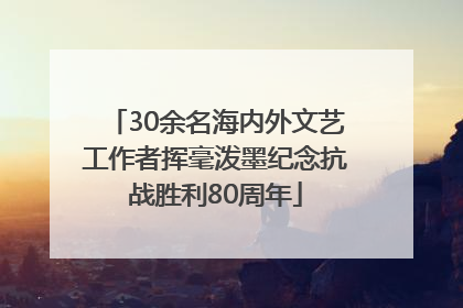 30余名海内外文艺工作者挥毫泼墨纪念抗战胜利80周年
