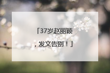37岁赵丽颖，发文告别！