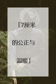 7厘米的公正与温暖