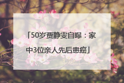 50岁贾静雯自曝：家中3位亲人先后患癌