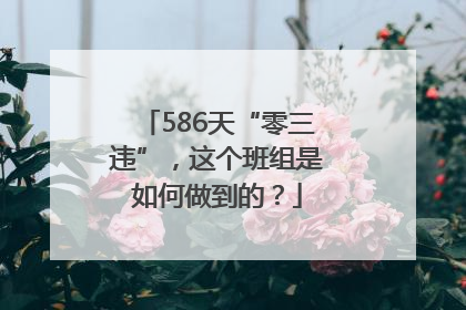 586天“零三违”，这个班组是如何做到的？