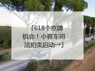618个京牌机会！小客车司法拍卖启动→