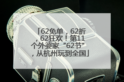 62免单，62折，62狂欢！第11个外婆家“62节”，从杭州玩到全国