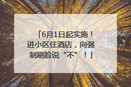 6月1日起实施！进小区住酒店，向强制刷脸说“不”！
