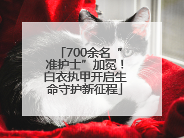 700余名“准护士”加冕！白衣执甲开启生命守护新征程