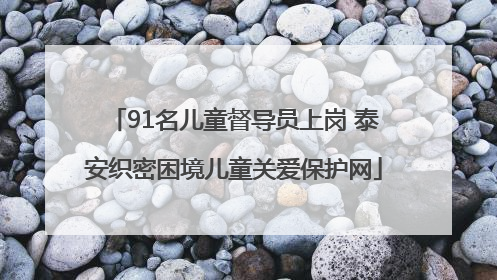 91名儿童督导员上岗 泰安织密困境儿童关爱保护网