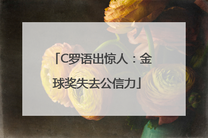C罗语出惊人：金球奖失去公信力
