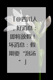 @四川人，好消息：即将放假！坏消息：假期要“泡汤”