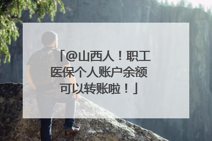 @山西人！职工医保个人账户余额可以转账啦！