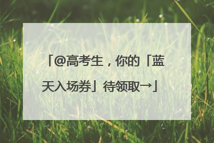 @高考生，你的「蓝天入场券」待领取→