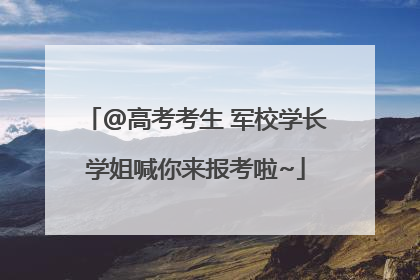 @高考考生 军校学长学姐喊你来报考啦~