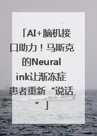AI+脑机接口助力！马斯克的Neuralink让渐冻症患者重新“说话”