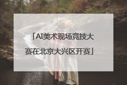 AI美术现场竞技大赛在北京大兴区开赛
