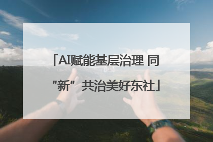 AI赋能基层治理 同“新”共治美好东社