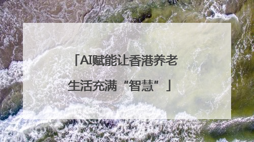 AI赋能让香港养老生活充满“智慧”