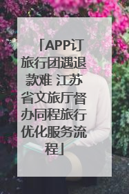 APP订旅行团遇退款难 江苏省文旅厅督办同程旅行优化服务流程