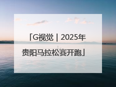 G视觉｜2025年贵阳马拉松赛开跑