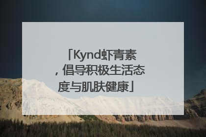 Kynd虾青素，倡导积极生活态度与肌肤健康
