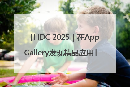 HDC 2025｜在AppGallery发现精品应用