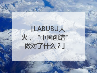LABUBU大火，“中国创造”做对了什么？
