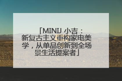 MINIJ 小吉：新复古主义重构家电美学，从单品创新到全场景生活提案者