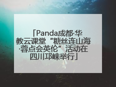 Panda成都·华教云课堂“糖丝连山海·蓉点会英伦”活动在四川邛崃举行