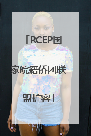 RCEP国家皖籍侨团联盟扩容