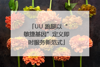 UU 跑腿以“敏捷基因”定义即时服务新范式